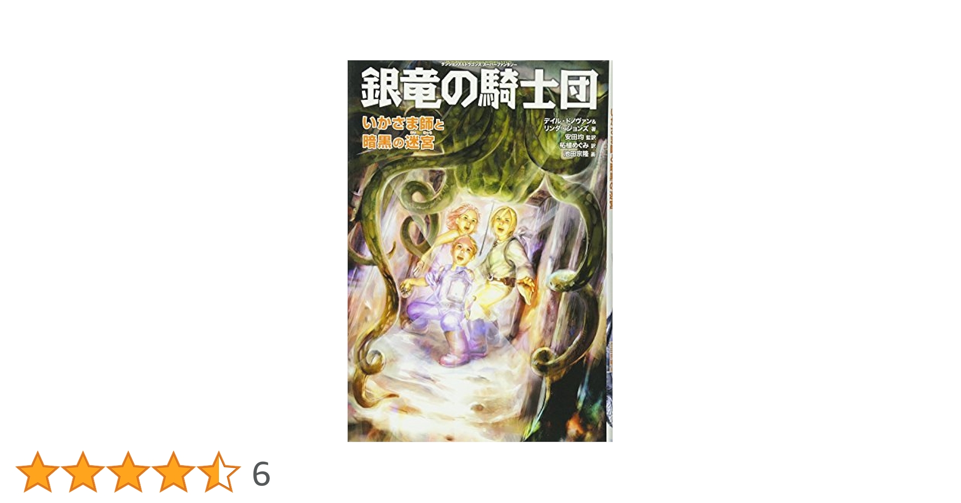 銀竜の騎士団いかさま師と暗黒の迷宮 (ダンジョンズ&ドラゴンズ